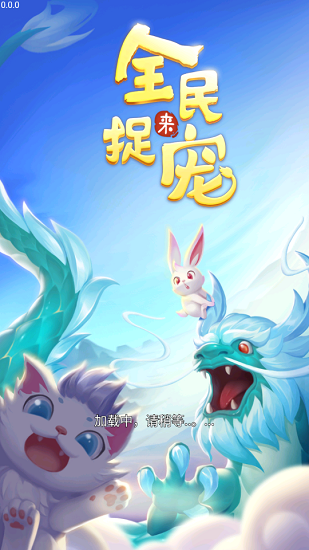 全民來捉寵手游