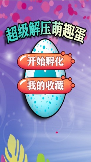 超級解壓萌趣蛋最新版 v2.5 安卓版 0
