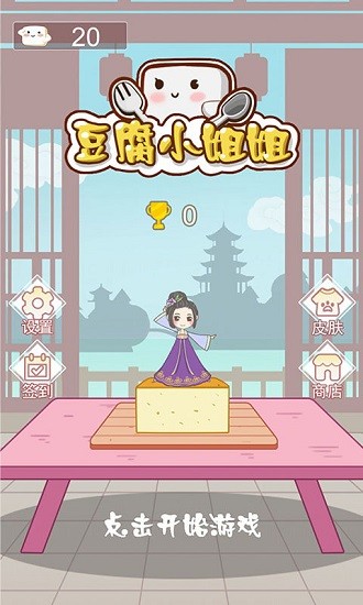 豆腐小姐姐網(wǎng)紅小游戲 v1.0.4 安卓版 0