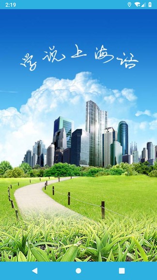學(xué)說上海話app