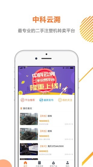 中科云溯app(二手注塑機(jī)) v3.0.3 安卓版 0