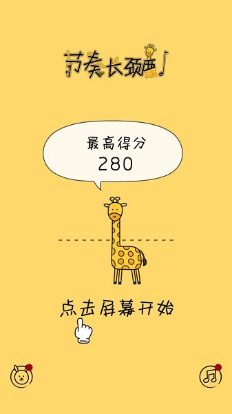 節(jié)奏長頸鹿 v1.0.0 安卓版 2