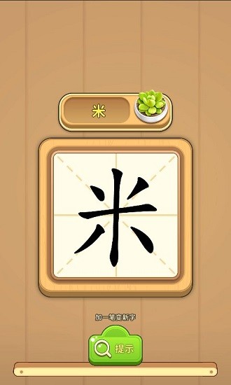 一筆成字手機版 v1.1.0 安卓版 0