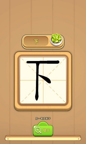 一筆成字手機版 v1.1.0 安卓版 2