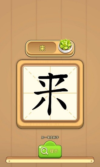 一筆成字手機版 v1.1.0 安卓版 3
