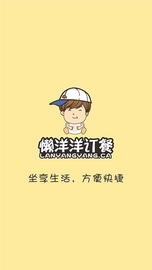 懶洋洋訂餐外賣平臺 v1.0.24 安卓版 0