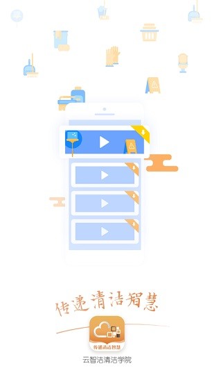 云智潔清潔學(xué)院 v1.2.2 最新版 3