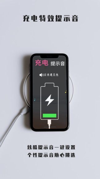 充電特效提示音 v1.0.9 安卓版 0