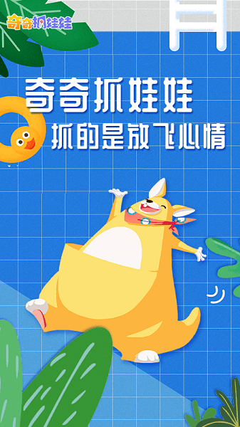 奇奇抓娃娃最新版3
