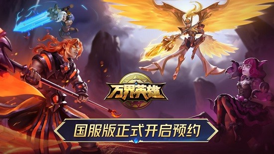 萬界英雄手游 v30.7 安卓版 0