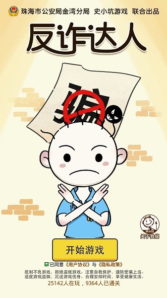 反詐達人游戲