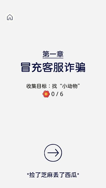 反詐達人小游戲 v1.0.01 官方安卓版 0