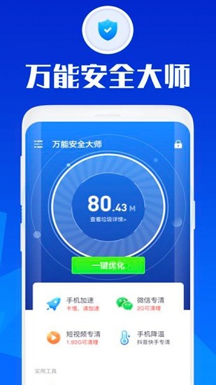 萬能安全大師app下載
