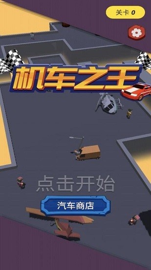 機車之王游戲 v2.0.0 安卓版 1