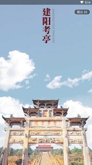 智慧建陽官方版 v2.1.2 安卓版 0