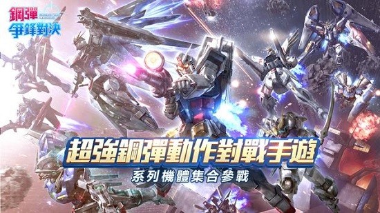 鋼彈爭鋒對決臺服版 v1.1.307 安卓版 0