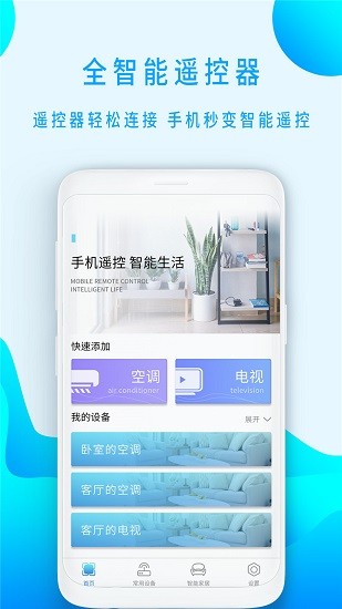 全智能空調(diào)遙控器app下載