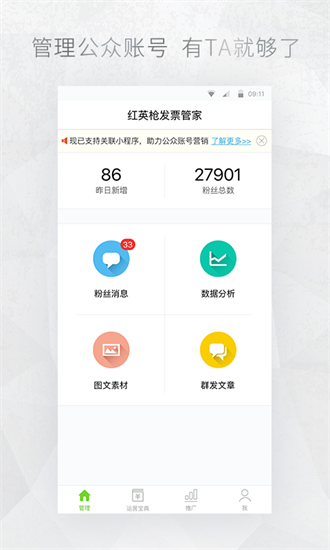 公眾號管家app