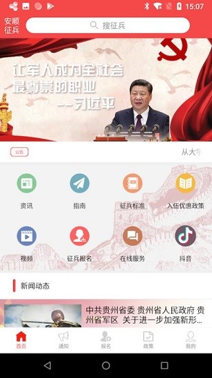 安順征兵信息網(wǎng)軟件 v1.0.5 安卓版 0