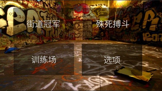 功夫?qū)W院游戲 v1.1 安卓版 0