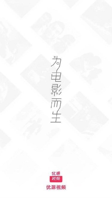 優(yōu)源視頻最新版 v2.0.4 安卓版 0