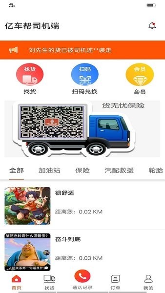 億車(chē)幫司機(jī)端手機(jī)軟件