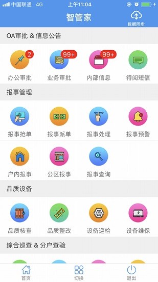 天問(wèn)智管家app