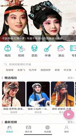 昆曲迷官方版 v1.2.8 安卓版 0
