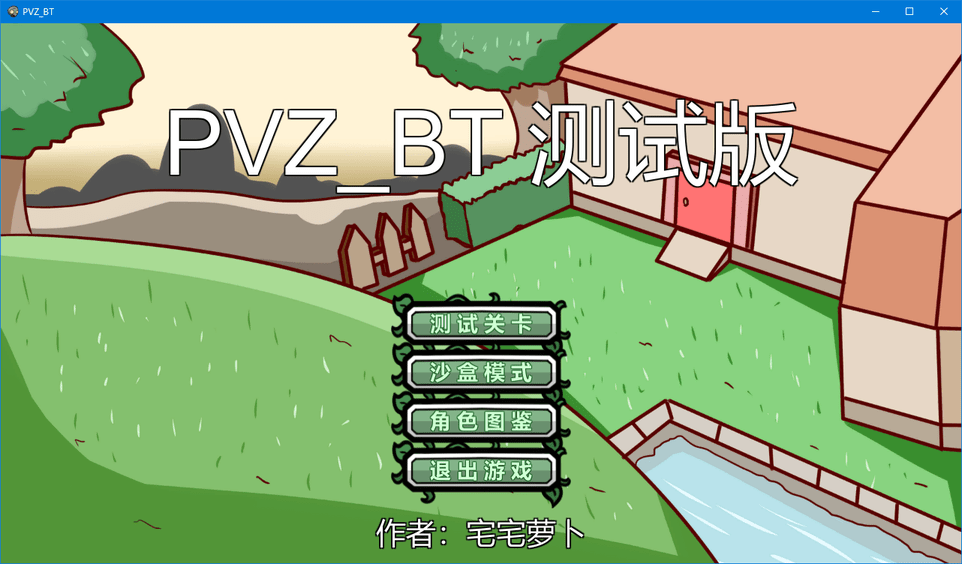 自制宅宅蘿卜pvz_bt測試最新版本20243