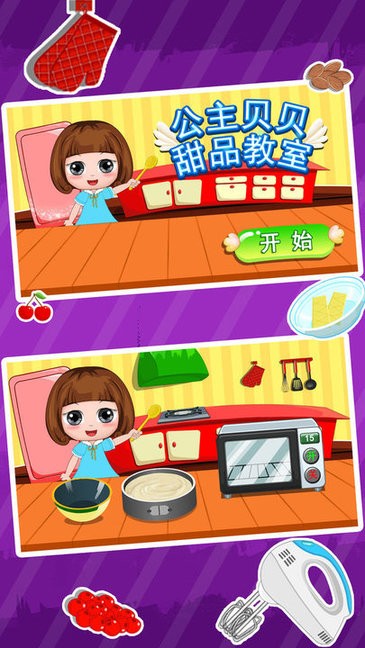 公主貝貝甜品教室app v1.86.03 安卓版 3