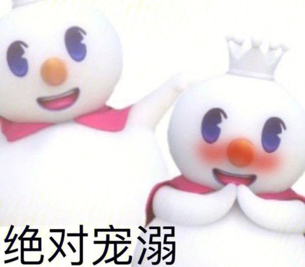 你愛我我愛你蜜雪冰城甜蜜蜜表情包 高清版 0