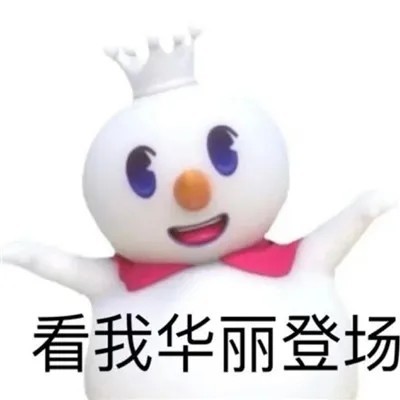 你愛我我愛你蜜雪冰城甜蜜蜜表情包 高清版 2