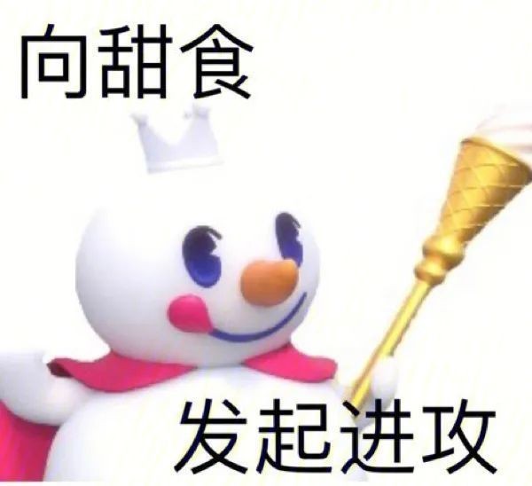 你愛我我愛你蜜雪冰城甜蜜蜜表情包 高清版 1