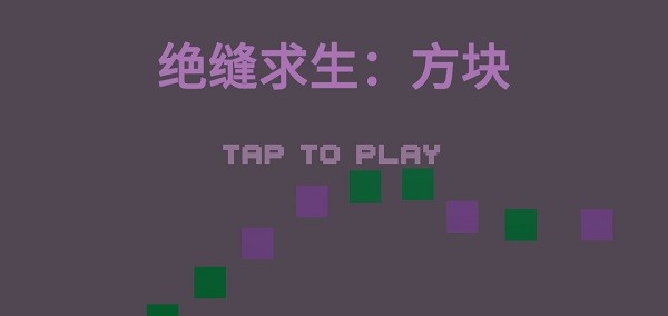 絕縫求生方塊下載