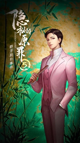 隱秘的原罪5群芳劇社事件 v3.3.0 安卓完整版 0