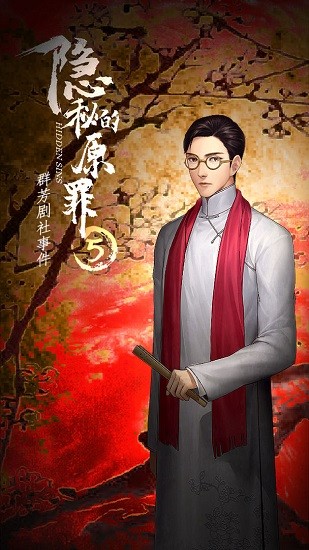 隱秘的原罪5群芳劇社事件 v3.3.0 安卓完整版 1