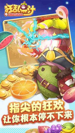 狂亂果汁正式版 v1.0.0 安卓版 0