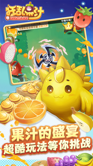 狂亂果汁正式版 v1.0.0 安卓版 1