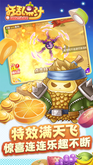 狂亂果汁正式版 v1.0.0 安卓版 3