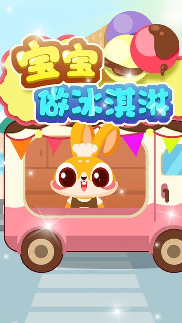 寶寶做冰淇淋小游戲 v1.0.1 免費安卓版 0