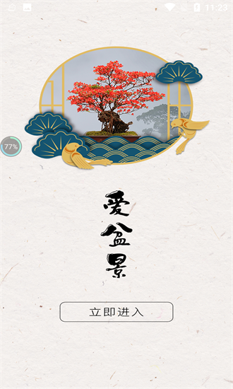 愛盆景免費(fèi)版 v1.0.1 安卓版 2