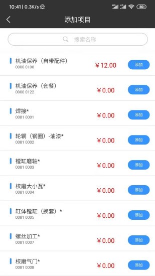 修配保 v3.6.8 安卓版 3