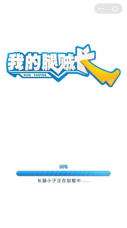 我的腿很長手游 v0.11 安卓版 0