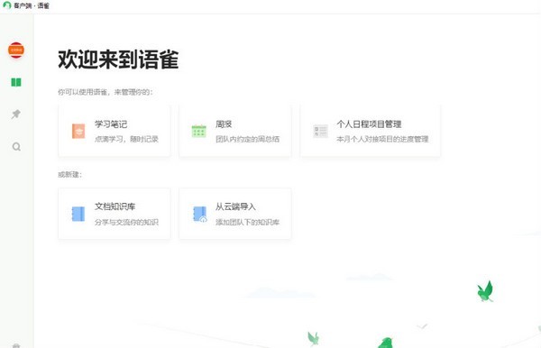 語雀電腦版1