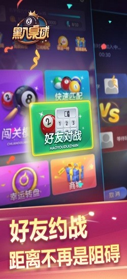 黑八桌球游戲 v1.0 安卓版 3