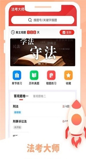 法考大師免費(fèi)版 v1.0 安卓版 0