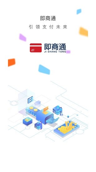 即商通pos機(jī)官方版 v1.4.4 安卓版 0