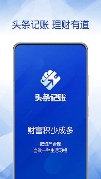 頭條記賬官方版 v1.1.0 安卓版 0