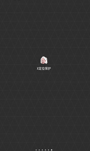 X定位保護app v0.1.5 安卓版 3