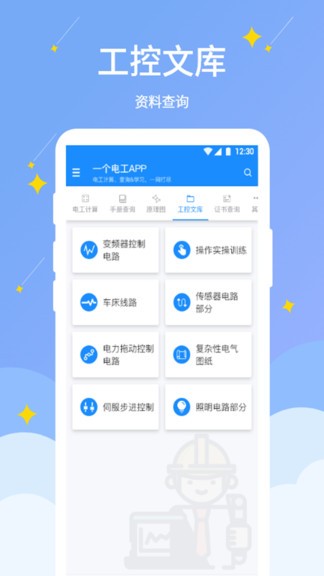 電工小助手0